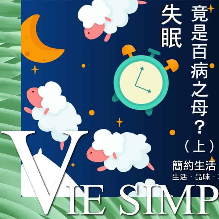 失眠竟是百病之母？（上） Vie Simple