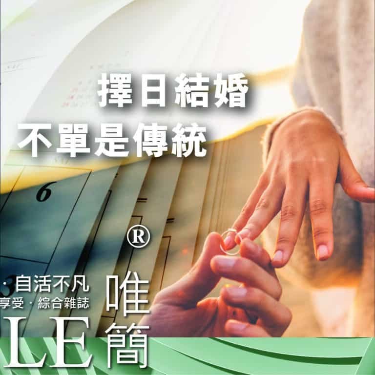 擇日結婚 Vie Simple