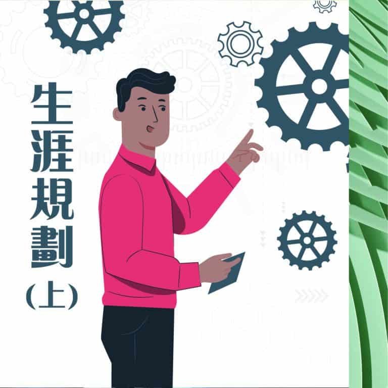 生涯規劃 上 Vie Simple