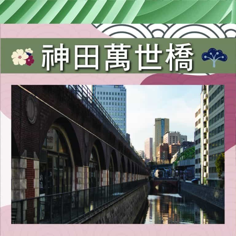 神田萬世橋 Vie Simple