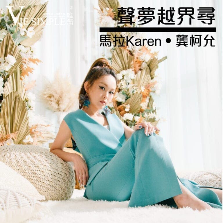 第六十五期 Vie Simple