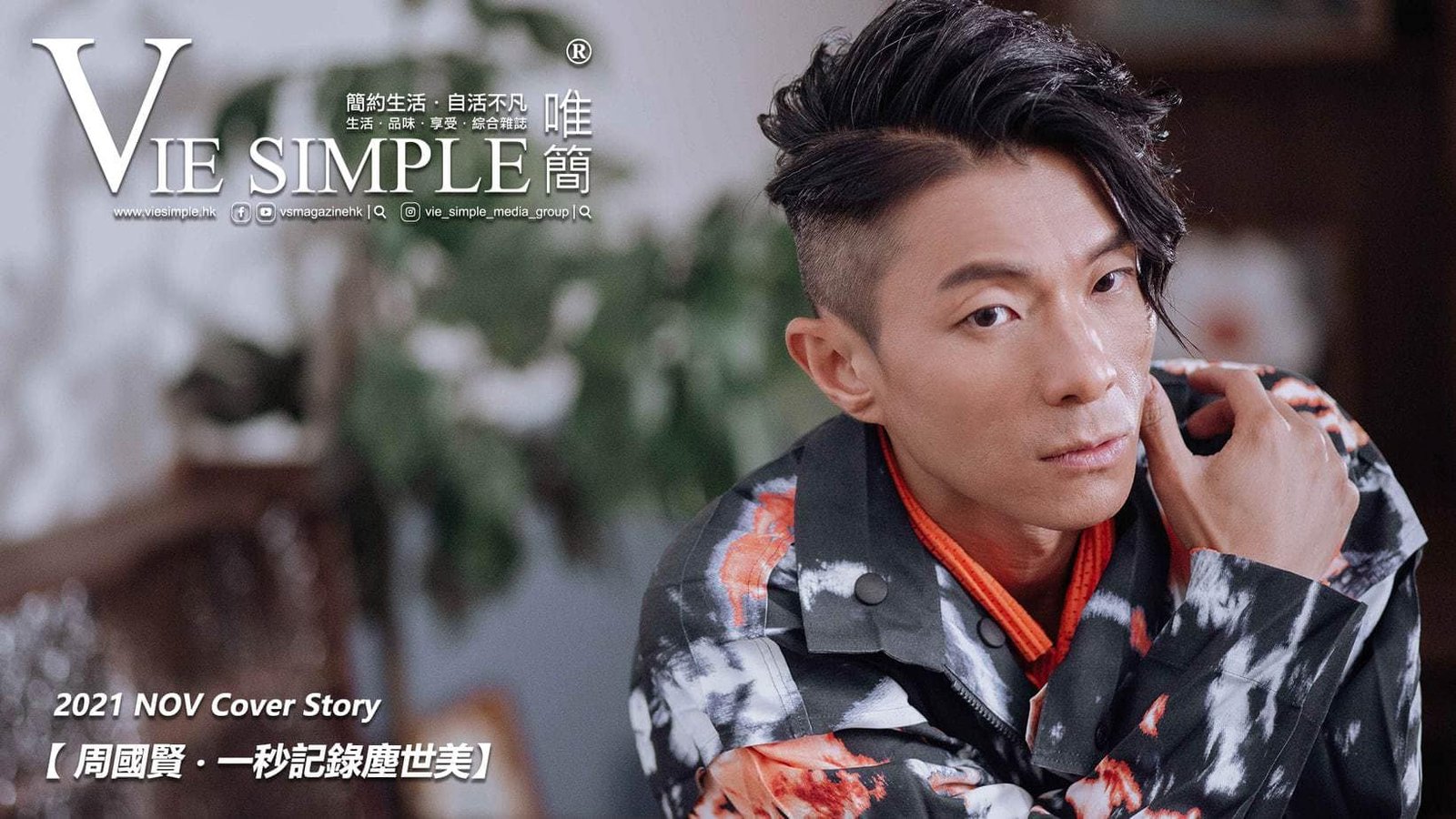 周國賢 • 一秒記錄塵世美