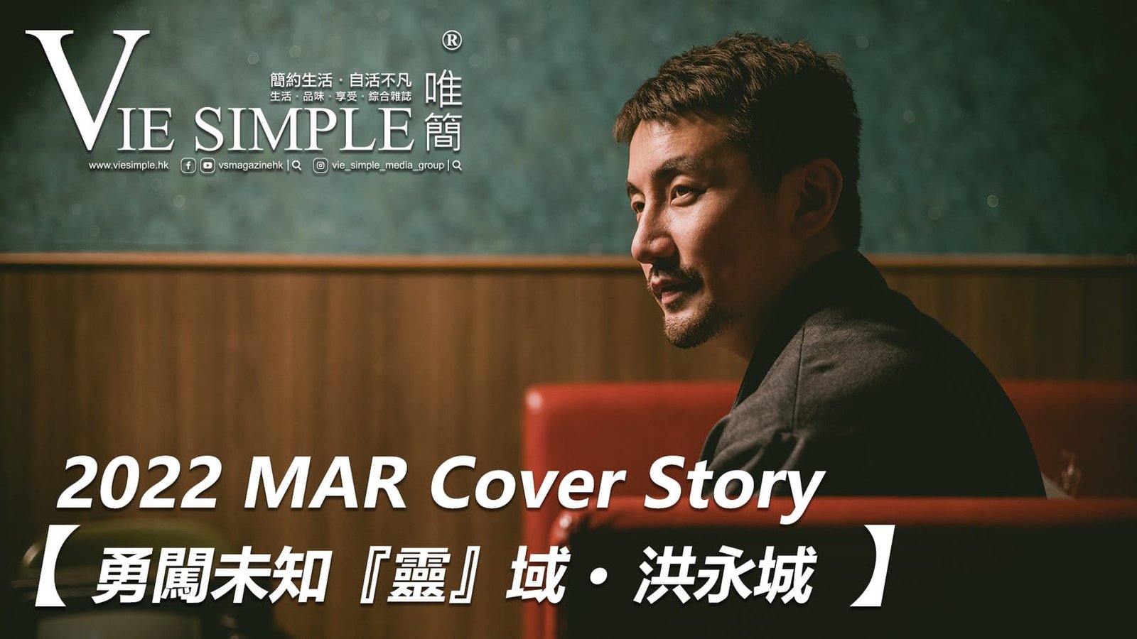 勇闖未知『靈』域 。洪永城