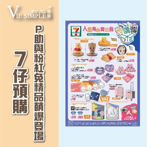 7仔預購 P助與粉紅兔精品萌爆登場-01