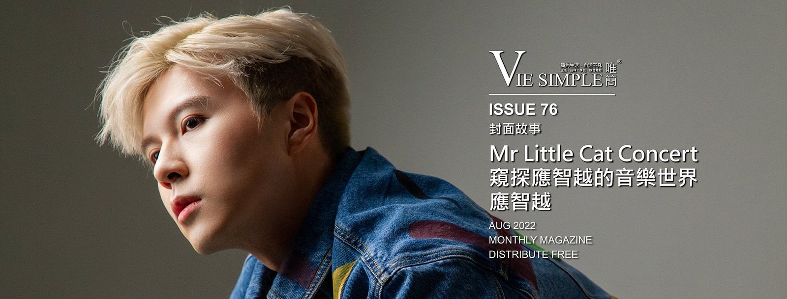  2022 Aug Cover Story 【Mr Little Cat Concert。窺探應智越的音樂世界】 