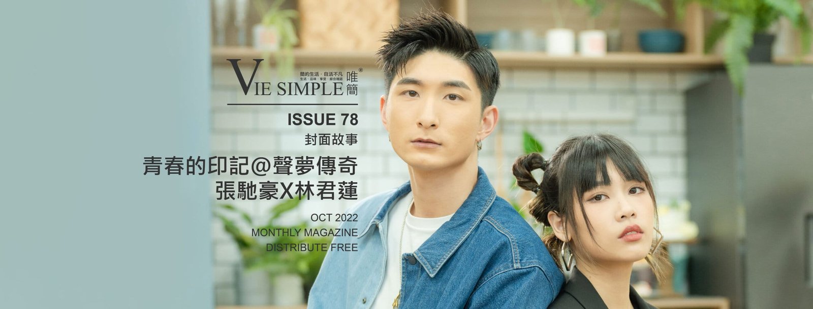  2022 Oct Cover Story 【青春的印記@聲夢傳奇。張馳豪X林君蓮】 