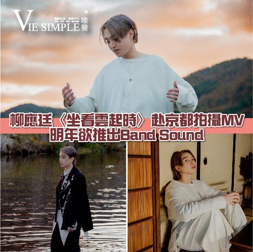 柳應廷@MIRROR〈坐看雲起時〉赴京都拍攝MV-02