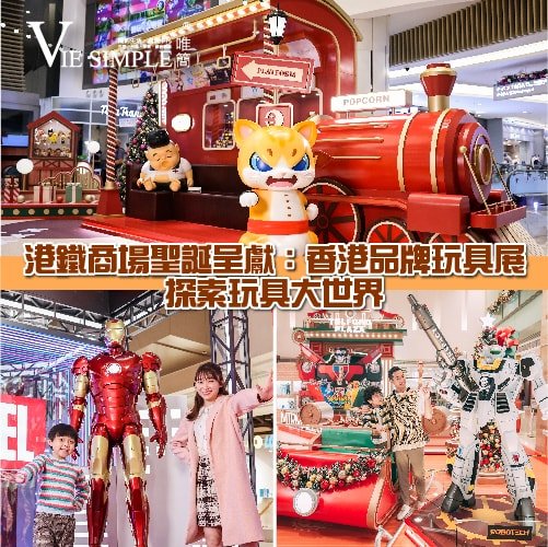 港鐵商場 聖誕呈獻：香港品牌玩具展-01
