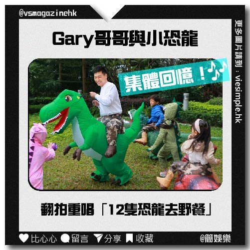 12隻恐龍去野餐（簡娛樂）_IG