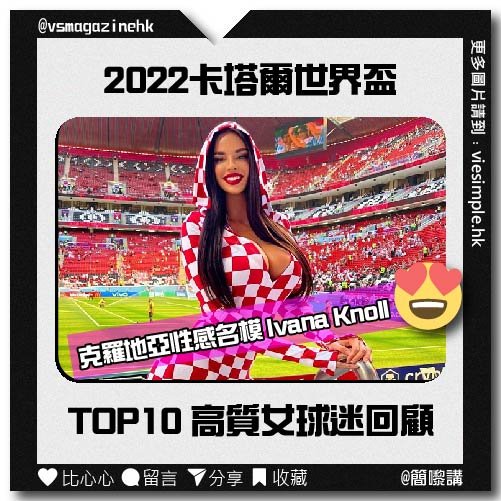 2022世界盃最漂亮女球迷(簡嚟講）_IG_001