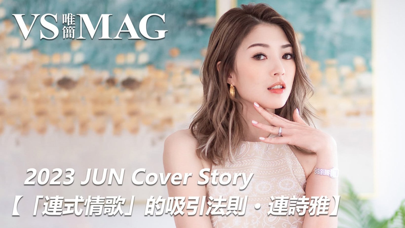 連式情歌的吸引法則。連詩雅