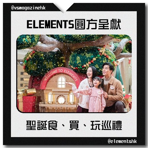 ELEMENTS圓方呈獻聖誕食、買、玩巡禮_IG