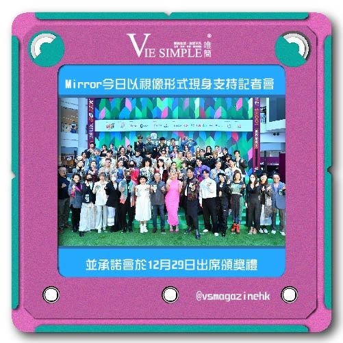 Mirror今日以視像形式現身支持記者會-02