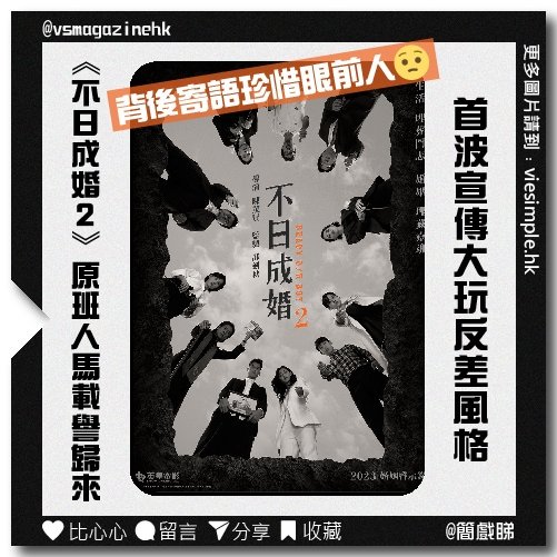 《不日成婚2》原班人馬載譽歸來揭開嶄新一章(簡戲睇）-03
