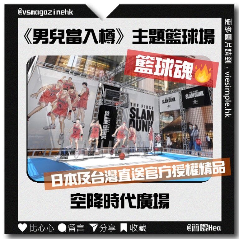 《男兒當入樽》主題籃球場空降時代廣場（簡嚟Hea)_IG
