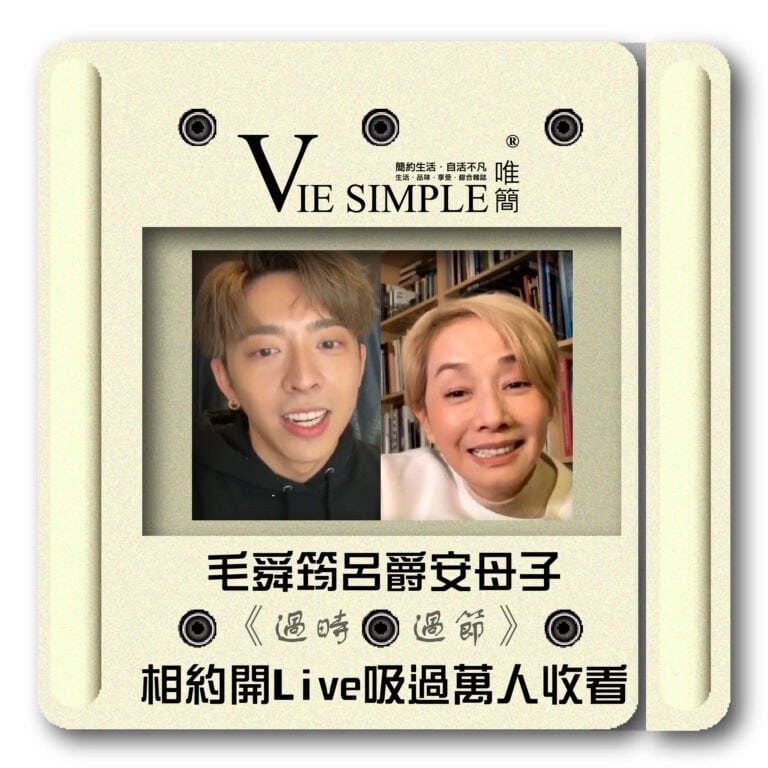 《過時·過節》毛舜筠呂爵安母子相約開Live吸過萬人收看-06