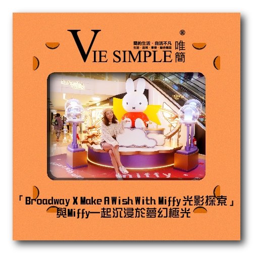 「Broadway X Make A Wish With Miffy 光影探索活動」-04