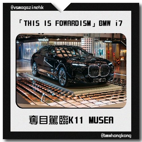 「THIS IS FOWARDISM」BMW i7全新純電豪華旗艦房車_IG