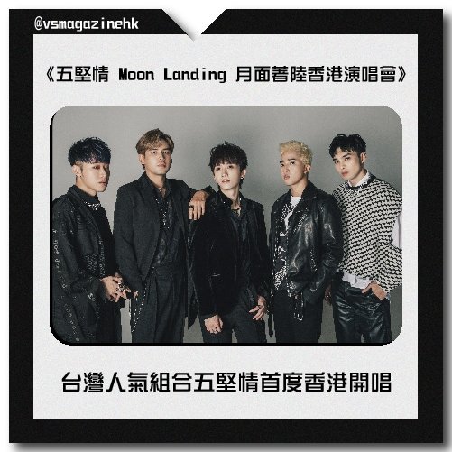 台灣人氣組合五堅情首度香港開唱_IG