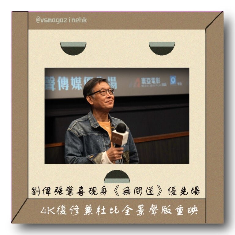 導演劉偉強《無間道》分享會（簡娛樂）-02