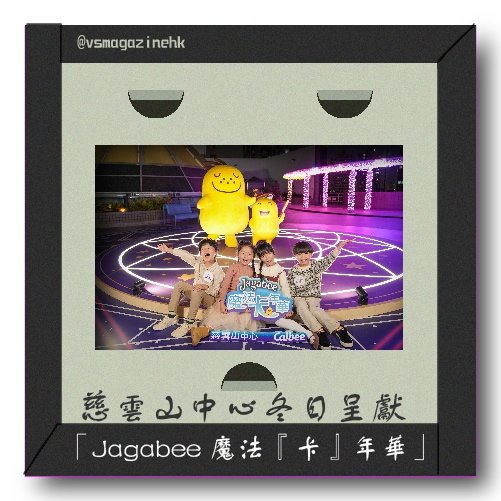 慈雲山中心冬日舉辦「Jagabee 魔法『卡』年華」-02