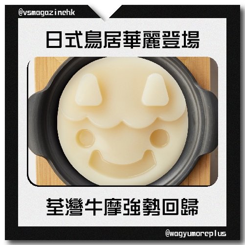 日式鳥居華麗登場 荃灣牛摩強勢回1歸-02