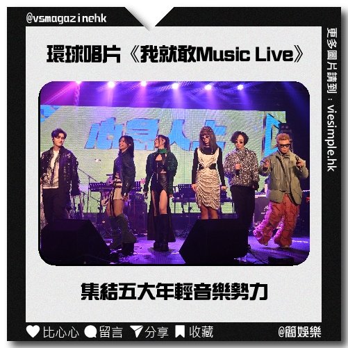 環球唱片《我就敢Music Live》_IG