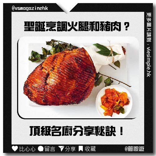 聖誕如何烹調火腿和豬肉？(簡嚟食）_IG_001
