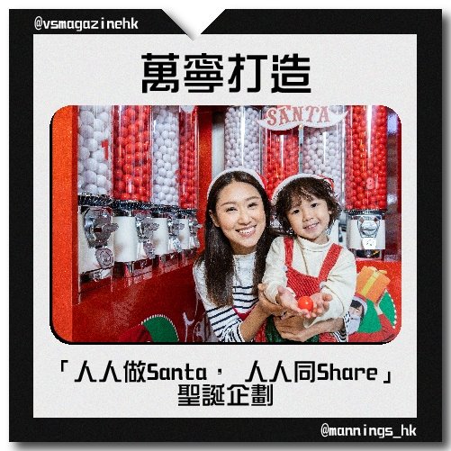 萬寧打造「人人做Santa， 人人同Share」聖誕企劃-03