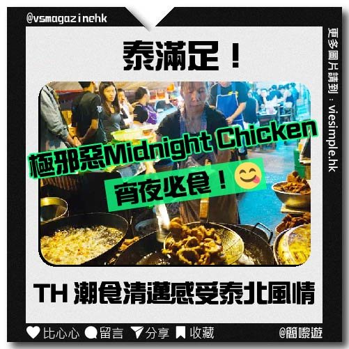 遊泰國清邁必食系列（簡嚟遊）_IG_001