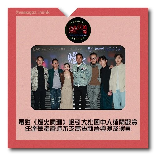 電影《燈火闌珊》吸引大批圈中人搶閘觀賞-02