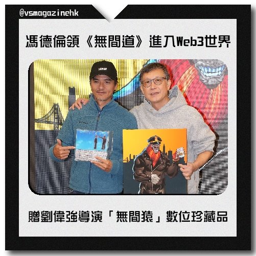 馮德倫領《無間道》進入Web3世界-05