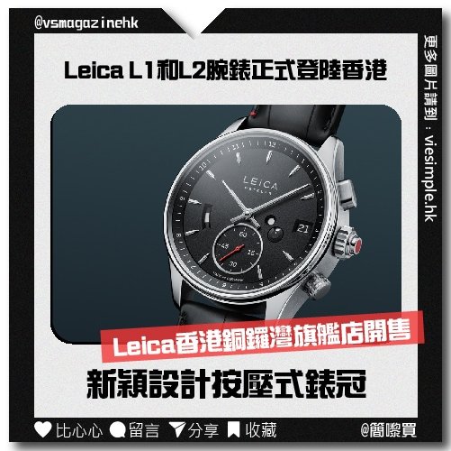 Leica L1和L2腕錶正式登陸香港公開發售_IG