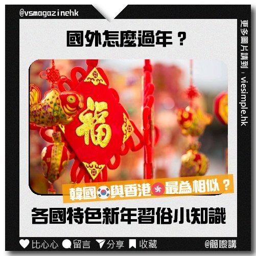 各地特色新年習俗_IG