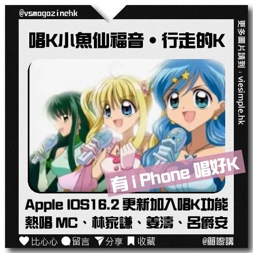 唱k小魚仙福音 Apple IOS16.2加入唱K功能（簡嚟講）_IG