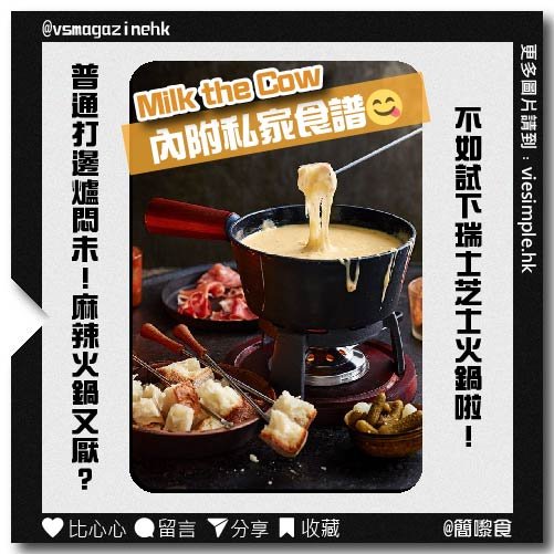 如何以經典的瑞士方式舉辦奶酪火鍋之夜（簡嚟食）_IG