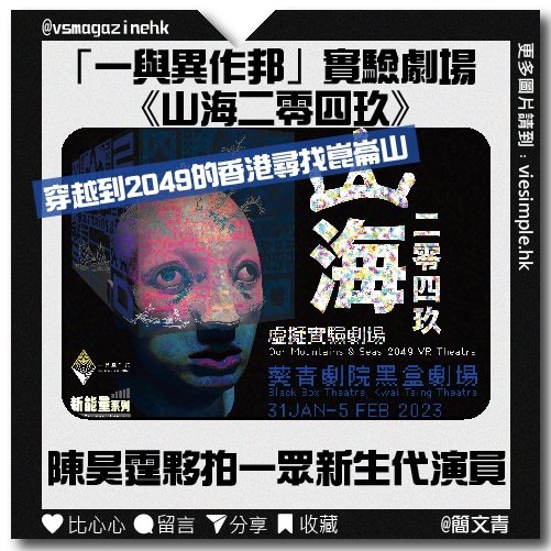 實驗劇場《山海二零四玖》傳統表演方式結合VR（簡文青）_IG 複本 2
