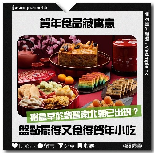 擺得又食得賀年小食_IG