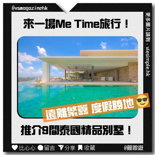 泰國頂級別墅（簡嚟遊）_IG