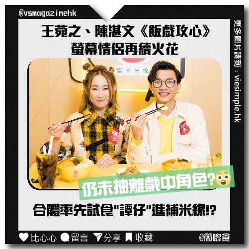 王菀之、陳湛文《飯戲攻心》螢幕情侶再續火花（簡嚟食）_IG
