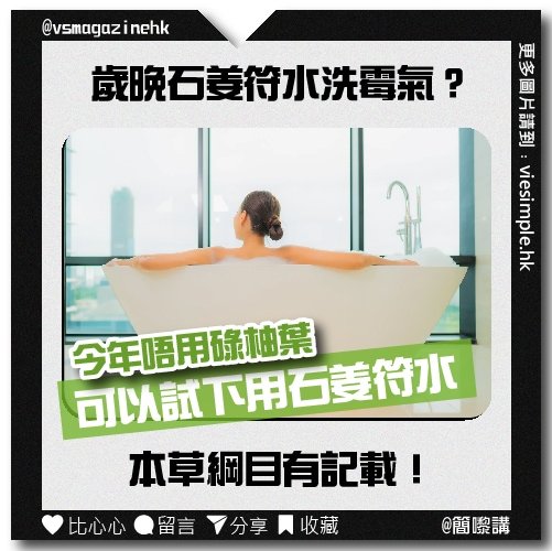 石姜符水洗霉氣？（簡嚟講）_IG