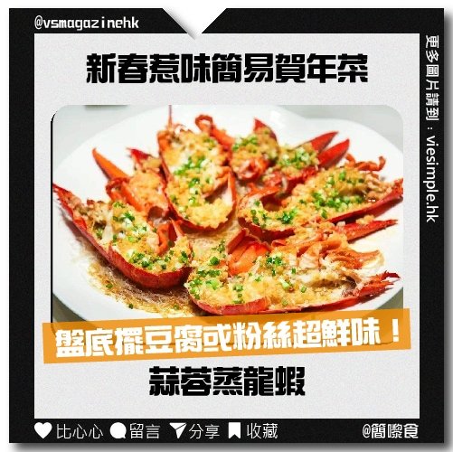 賀年食譜_蒜蓉蒸龍蝦_IG