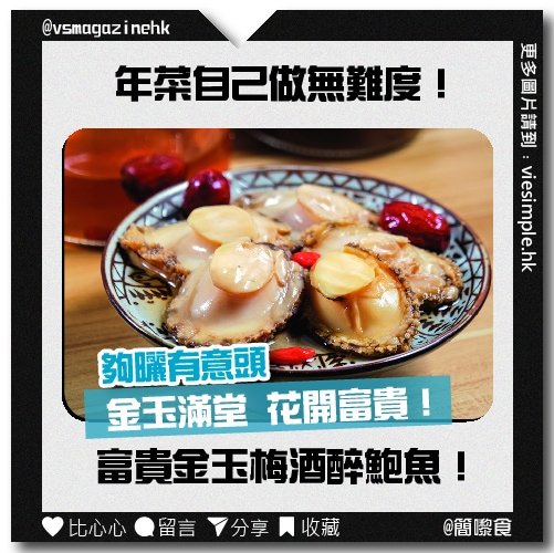 賀年食譜_金玉梅酒醉鮑魚_IG
