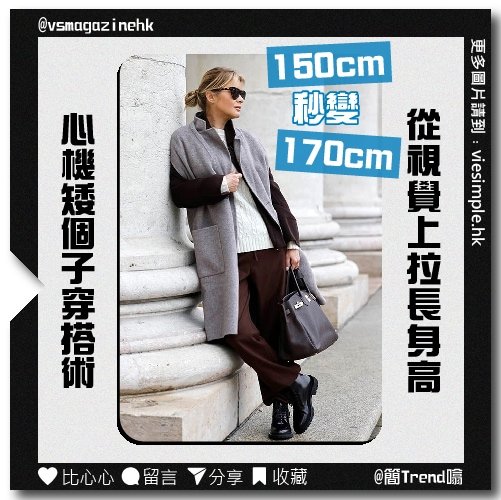 2023年矮個子女生的時尚風格_2_IG