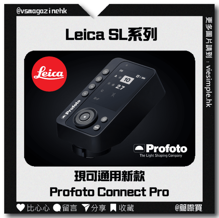 Leica SL系列現可通用新款Profoto Connect Pro_IG