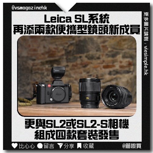 Leica SL系統再添兩款便攜型鏡頭新成員_IG