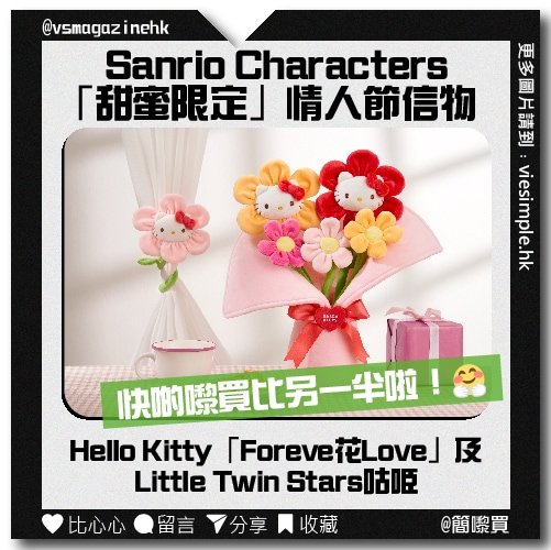 Sanrio characters「甜蜜限定」情人節信物（簡嚟買）_IG