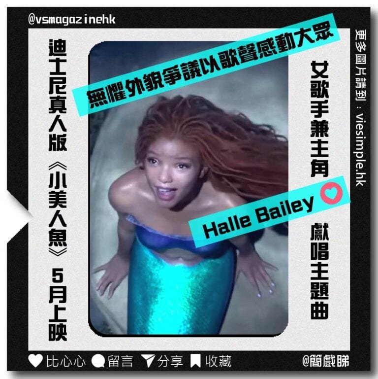 小美人魚（簡戲睇）_齊料_IG