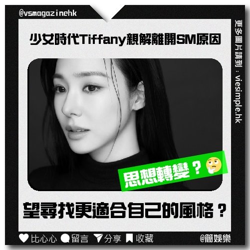 少女時代Tiffany解釋她離開 SM 的原因（簡娛樂）_IG