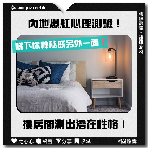 挑房間心理測驗測出你的潛在性格_IG